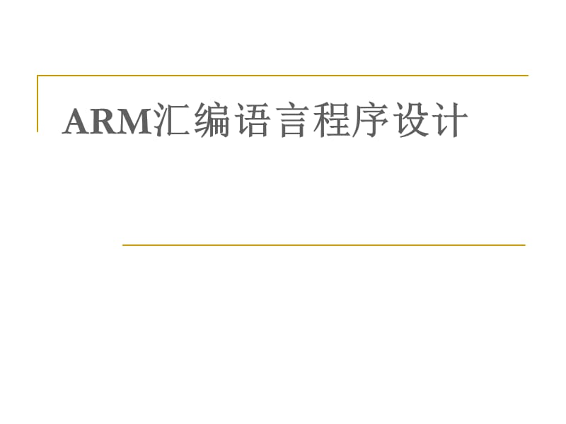 ARM汇编语言程序设计精编版_第1页