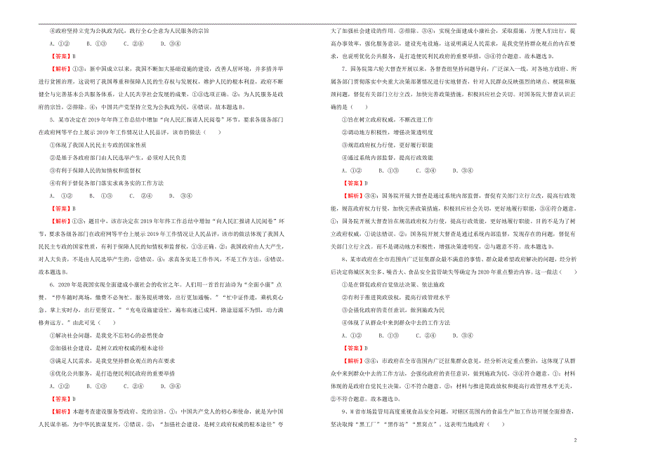 2021高三政治一轮复习专题六为人民服务的政府训练卷B卷解析版_第2页