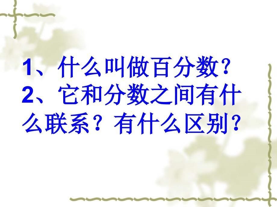 青岛版数学六年级上册第八单元百分数的整理和复习课件_第5页