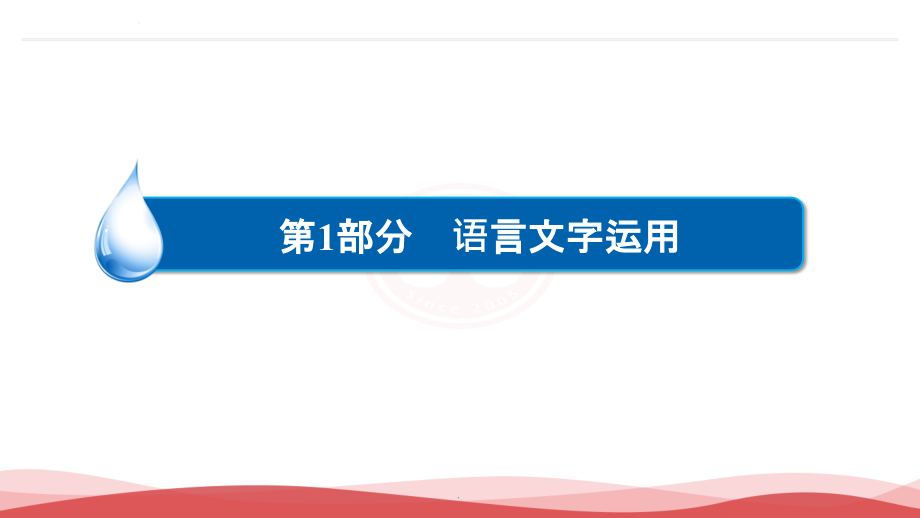 高考语文一轮复习语言文字运用：扩展语句+压缩语段ppt课件_第1页