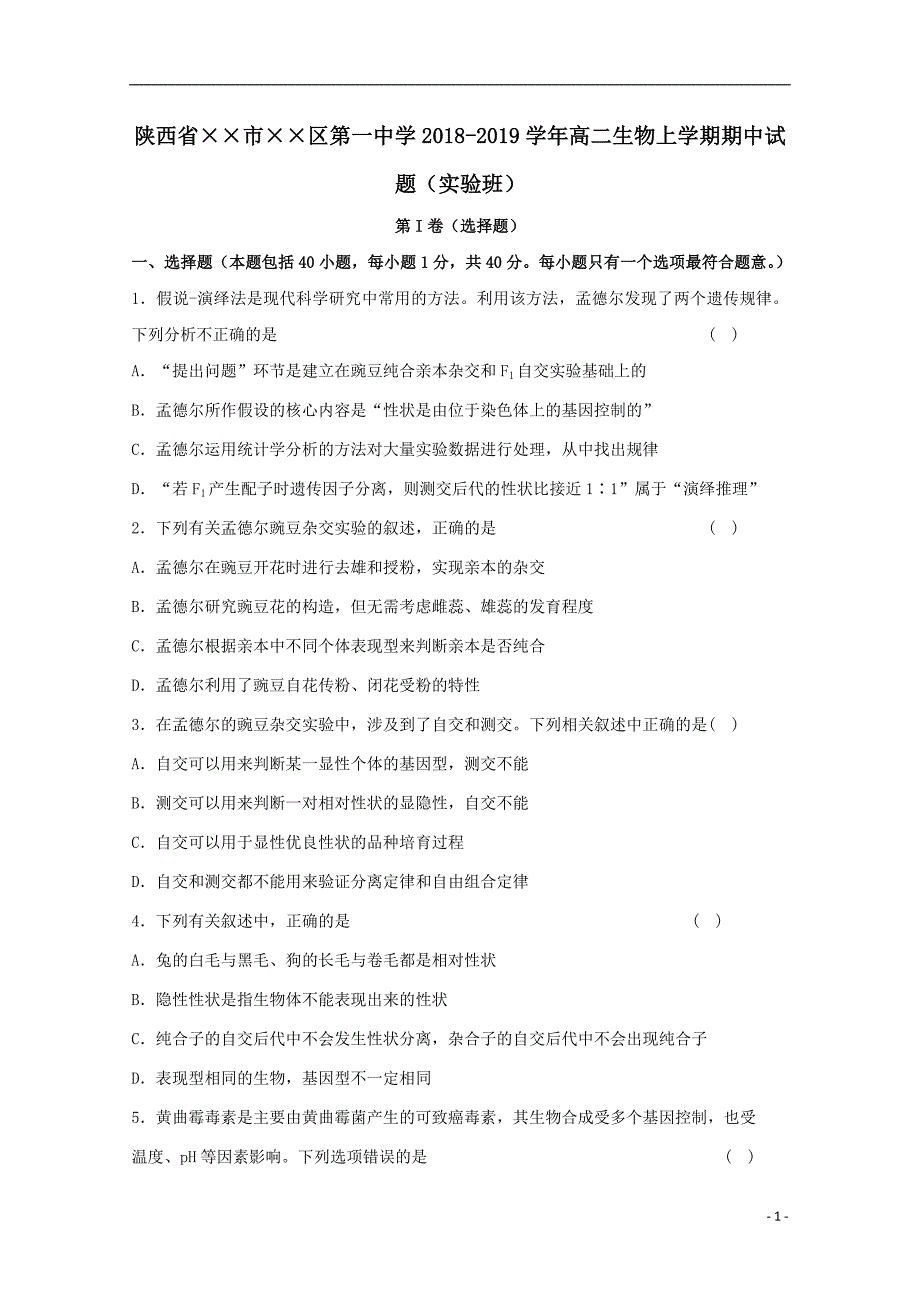 最新高二生物上学期期中试题实验班_第1页