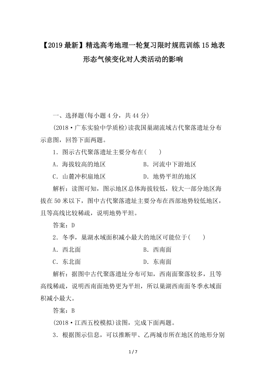 最新高考地理一轮复习限时规范训练15地表形态气候变化对人类活动的影响_第1页