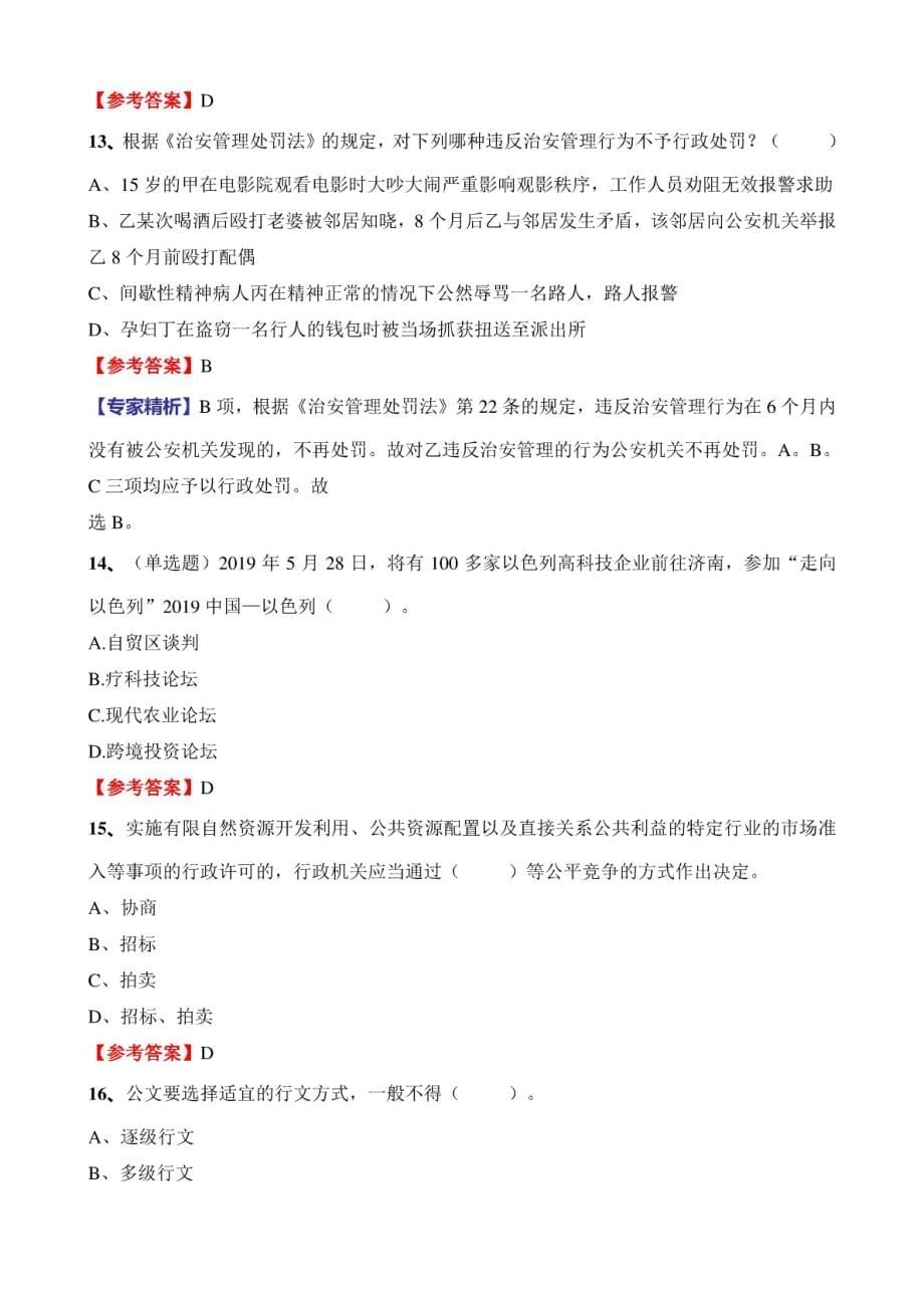 2020年云南省事业单位招聘考试《公共基础知识》必考真题库1000题及详解_第5页