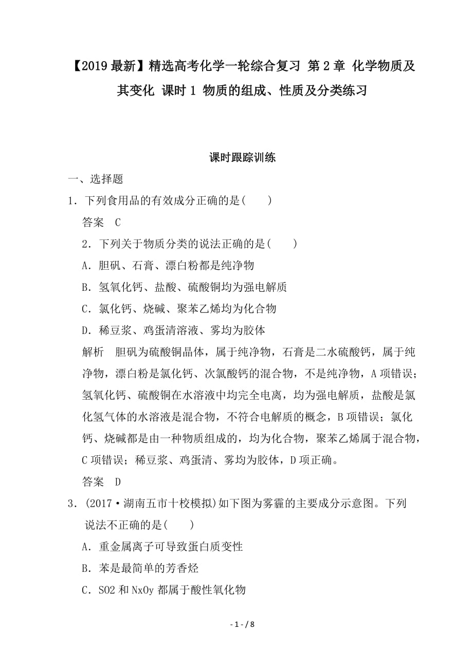 最新高考化学一轮综合复习 第2章 化学物质及其变化 课时1 物质的组成、性质及分类练习_第1页