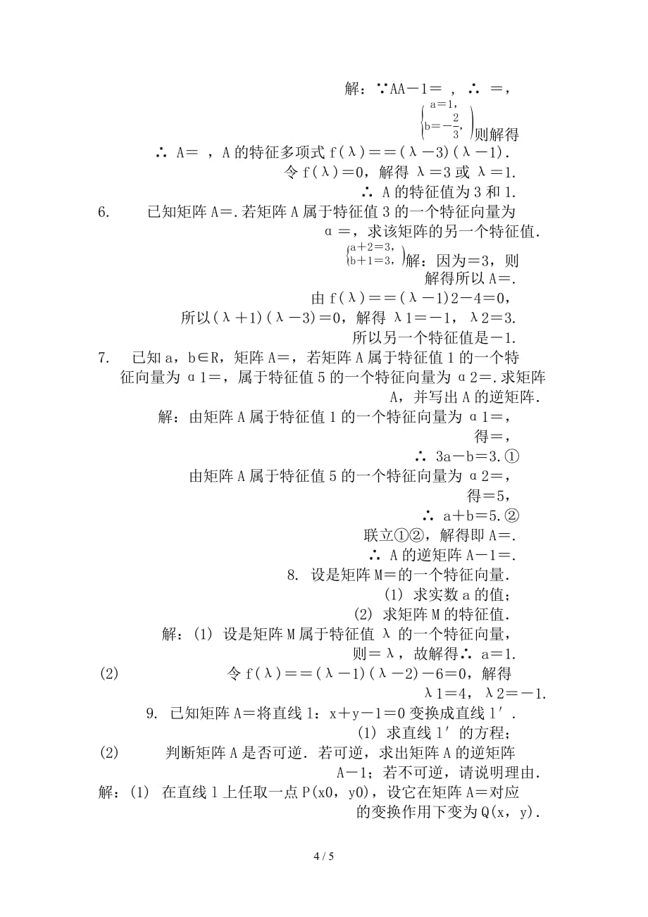 最新高考数学一轮复习矩阵与变换课时训练选修4_2_第4页