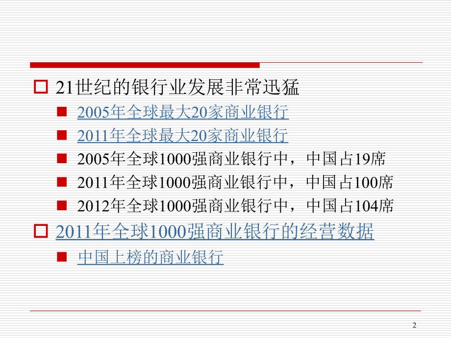 银行风险管理2013课件_第2页