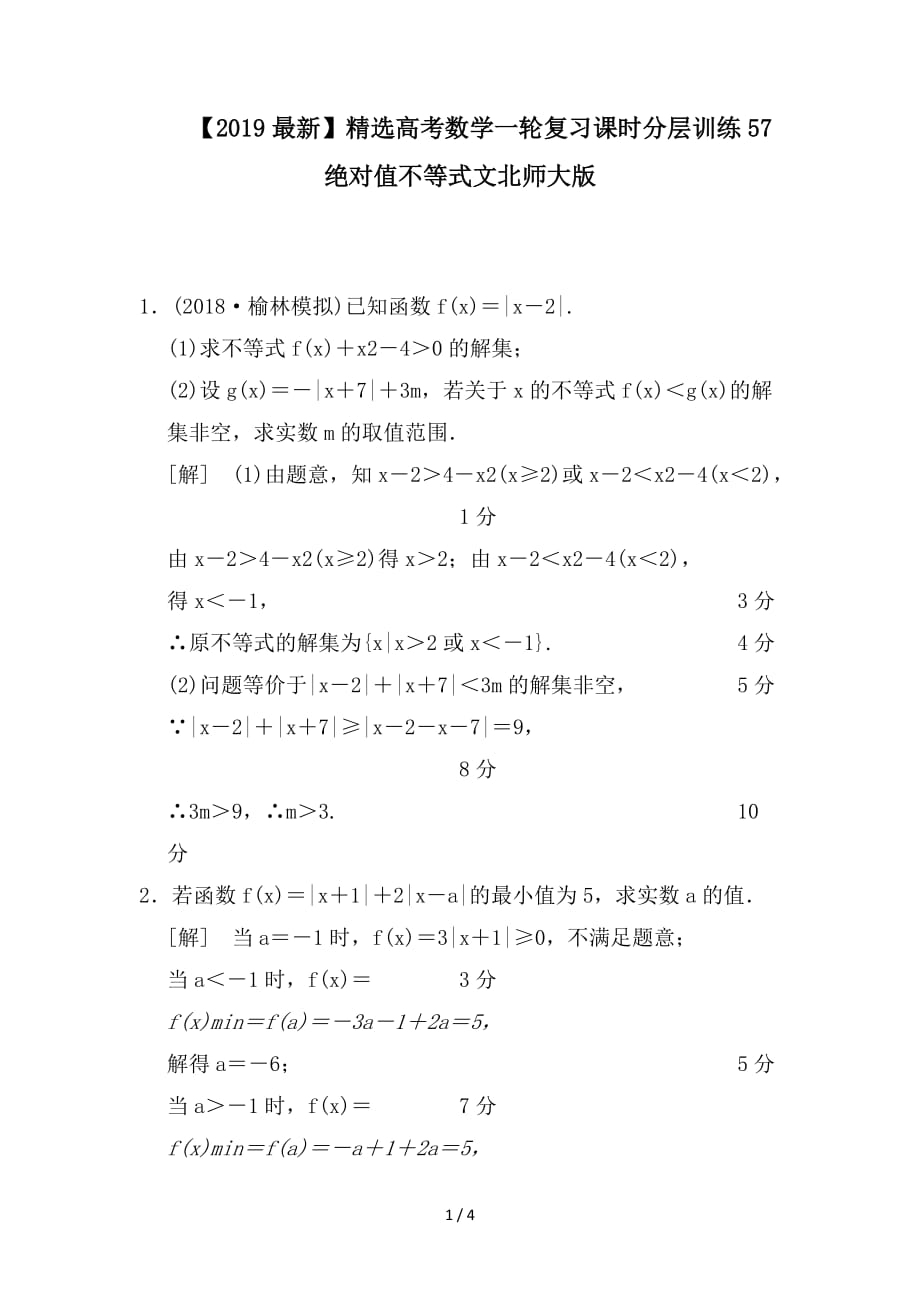 最新高考数学一轮复习课时分层训练57绝对值不等式文北师大版_第1页