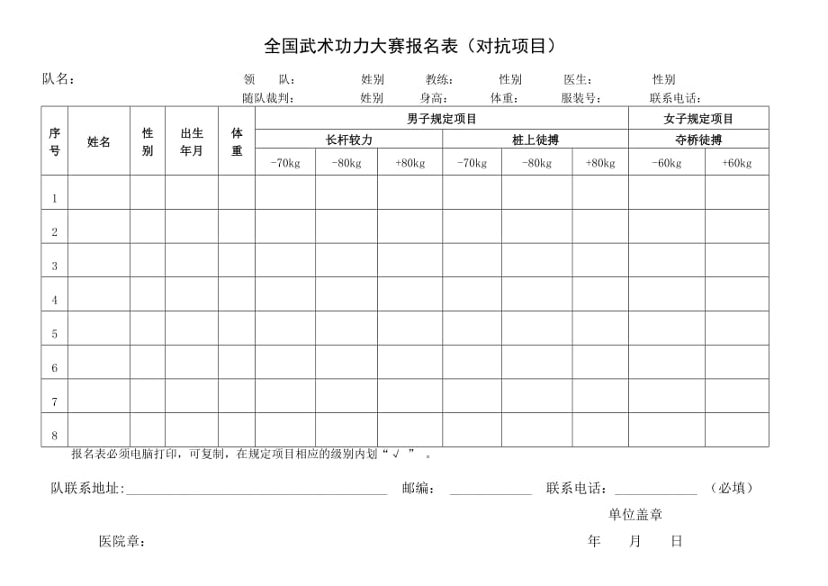 全国武术功力大赛报名表（单人项目）_第2页