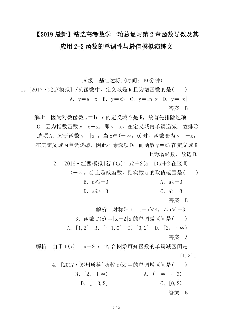 最新高考数学一轮总复习第2章函数导数及其应用2-2函数的单调性与最值模拟演练文_第1页