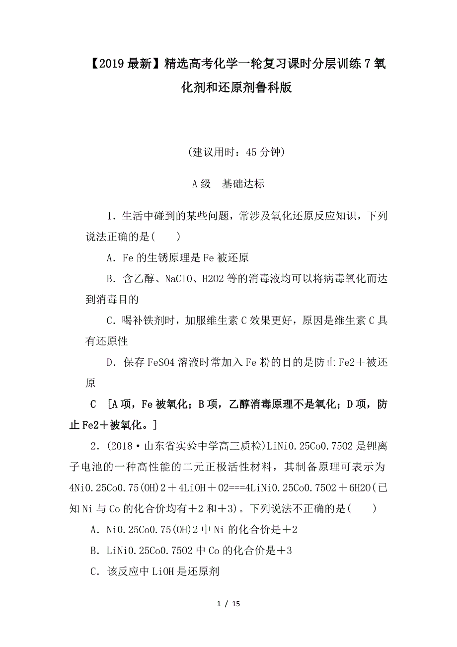 最新高考化学一轮复习课时分层训练7氧化剂和还原剂鲁科版_第1页