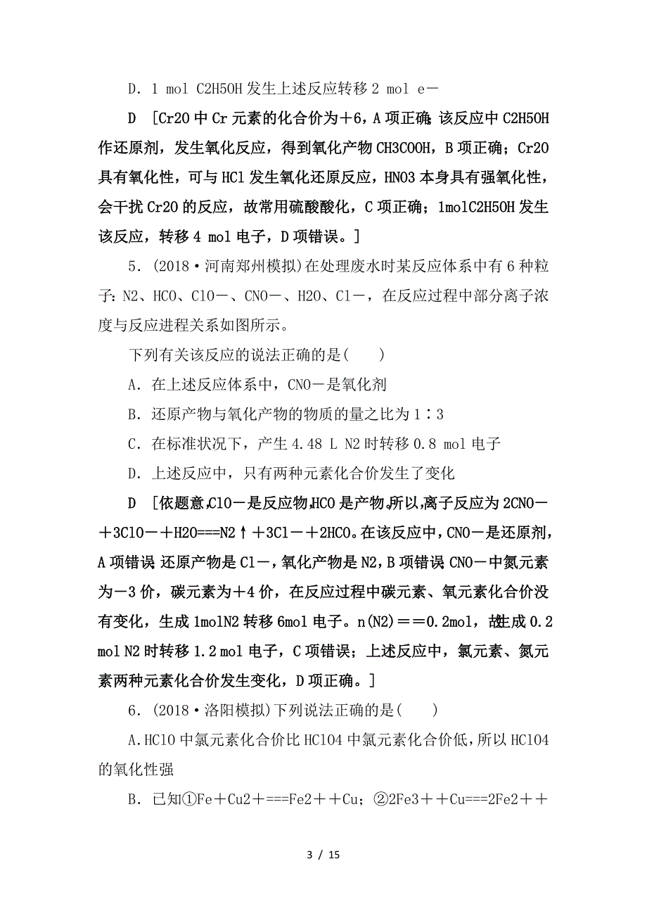 最新高考化学一轮复习课时分层训练7氧化剂和还原剂鲁科版_第3页