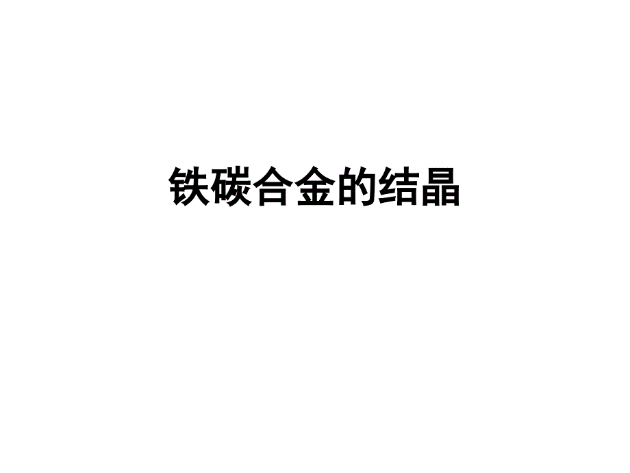 铁碳合金的平衡组织观察课件_第1页