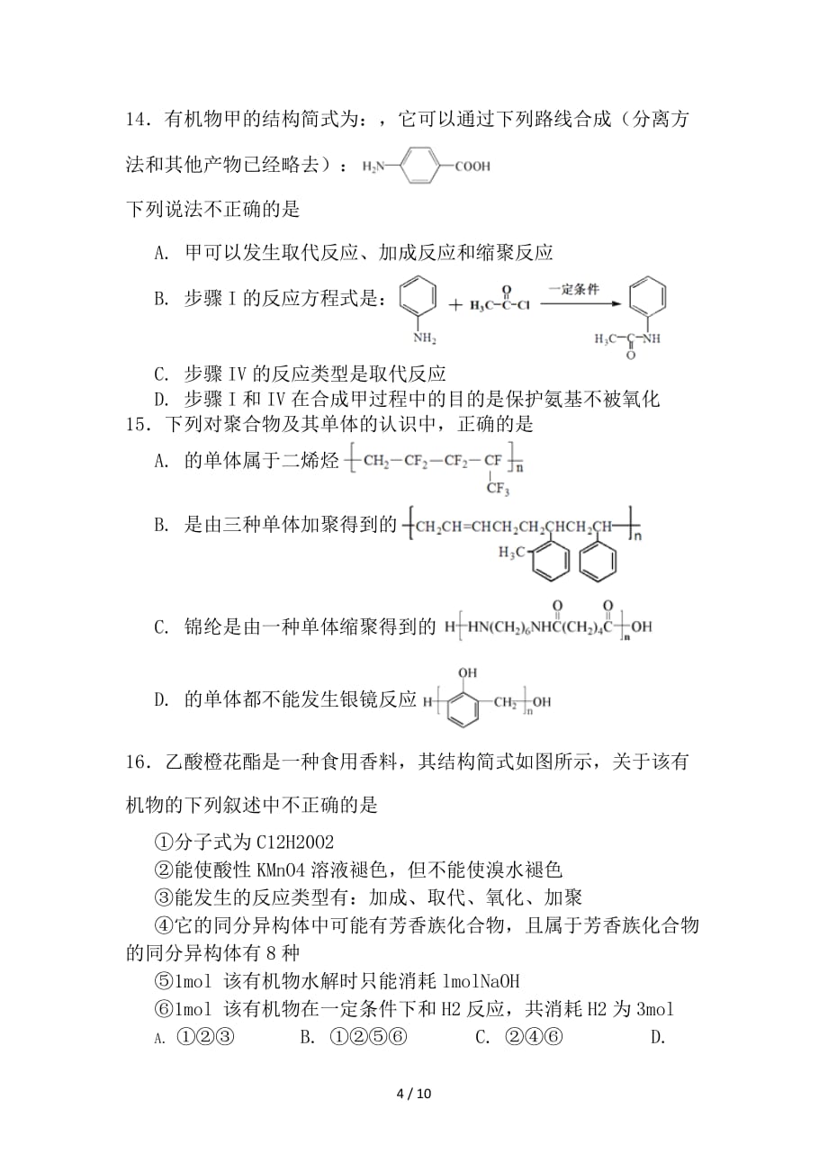 最新高二化学下学期第一次月考试题（零班）_第4页