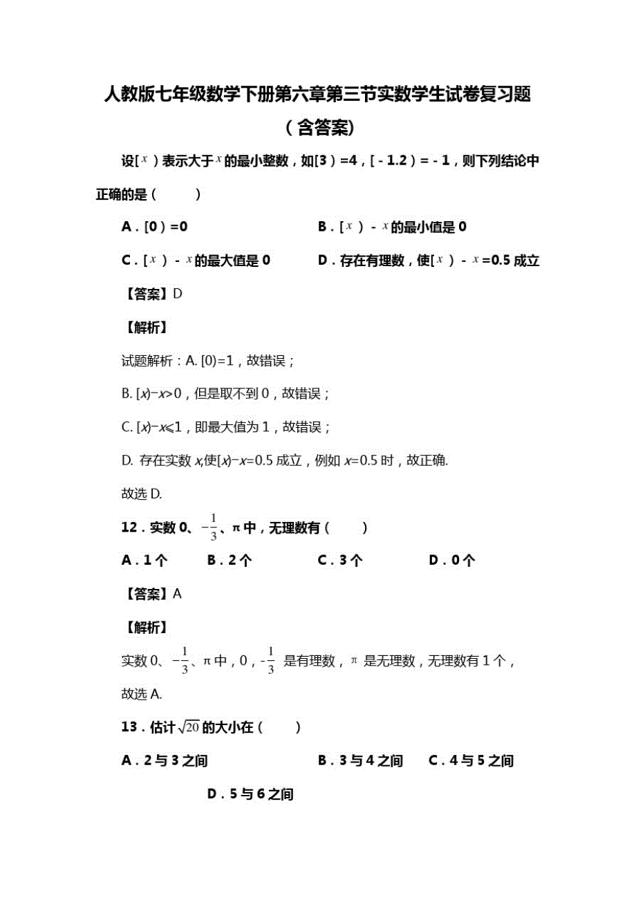 人教版七年级数学下册第六章第三节实数学生试卷复习题(含答案)(42)_第1页