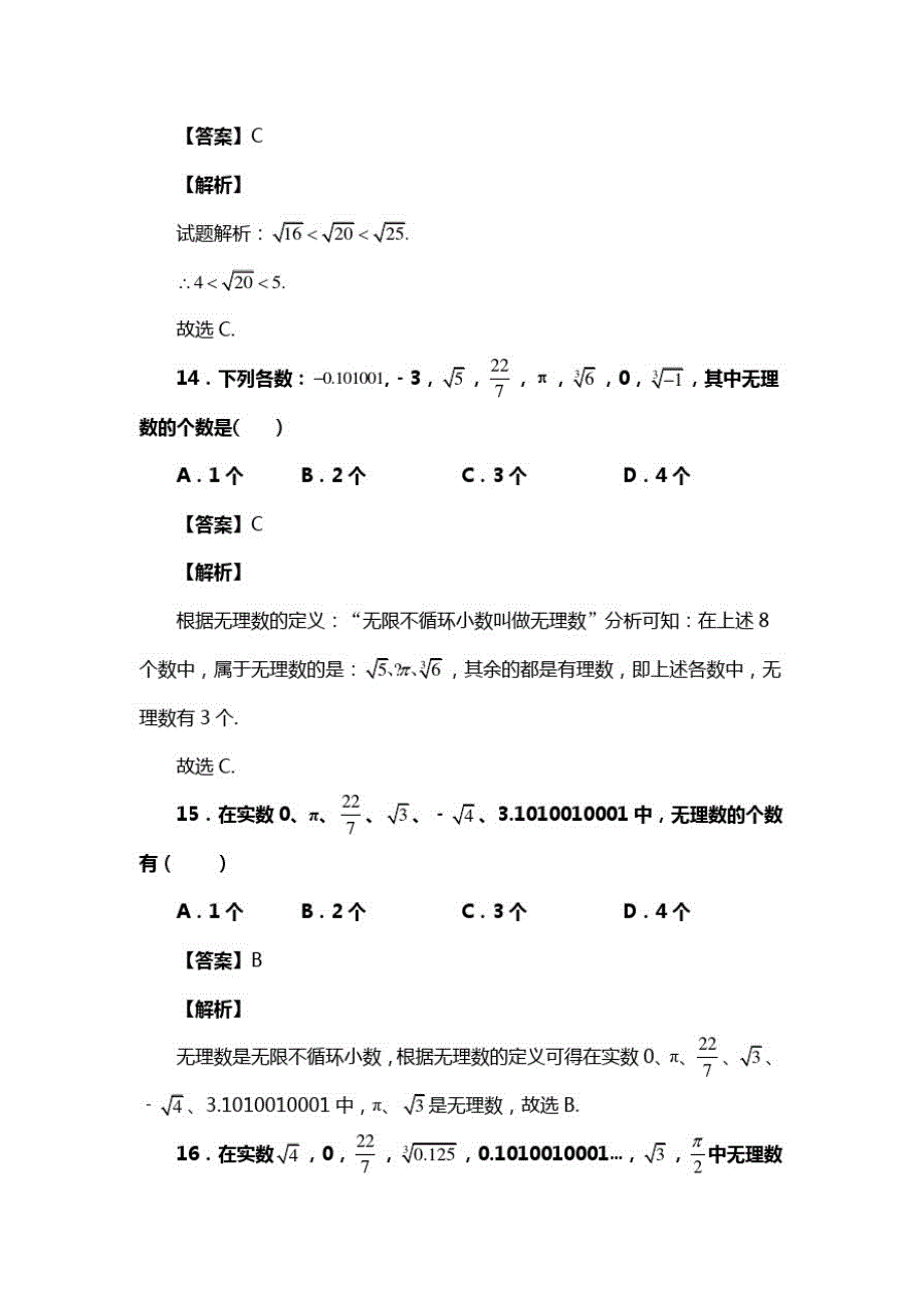 人教版七年级数学下册第六章第三节实数学生试卷复习题(含答案)(42)_第2页