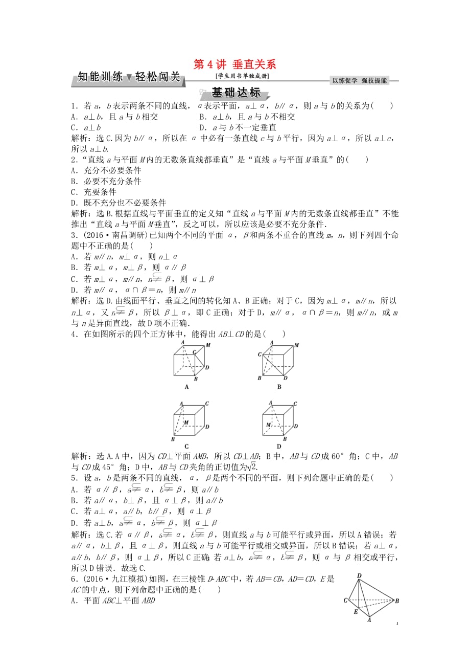 高考数学一轮复习第章立体几何第讲垂直关系_第1页