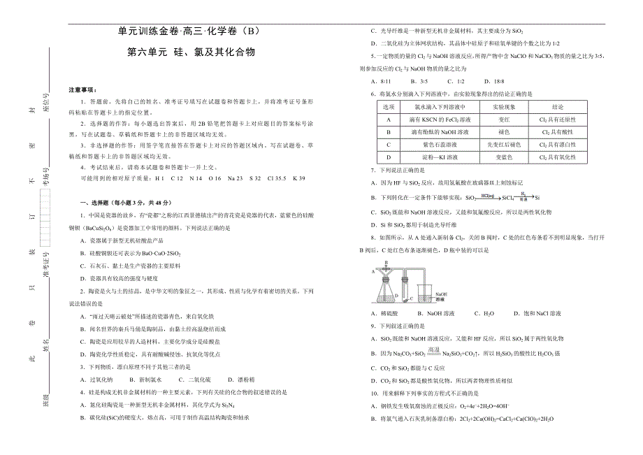2021届高三化学一轮复习第六单元硅、氯及其化合物训练卷 B卷 学生版_第1页