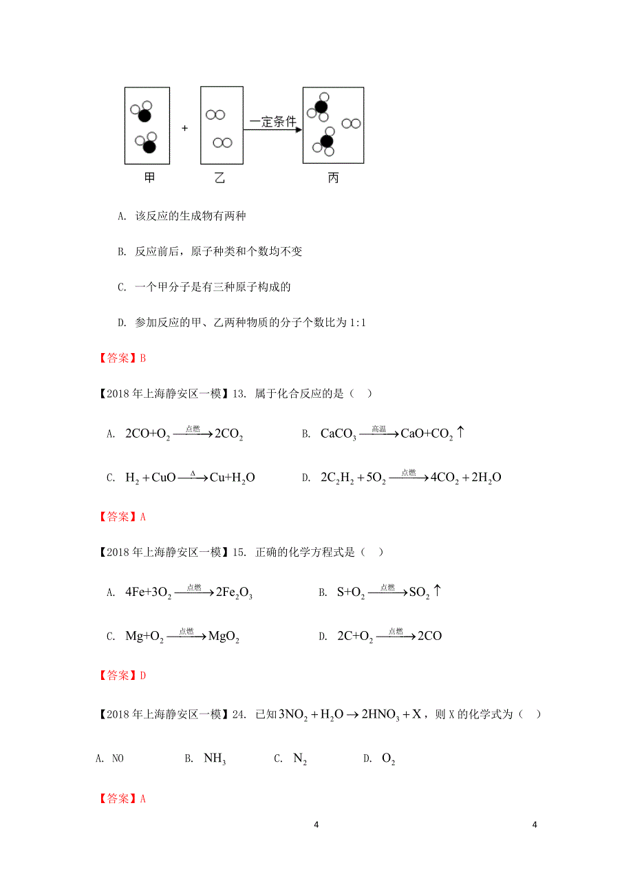 上海市各区中考化学一模试题分类汇编质量守恒定律_第4页