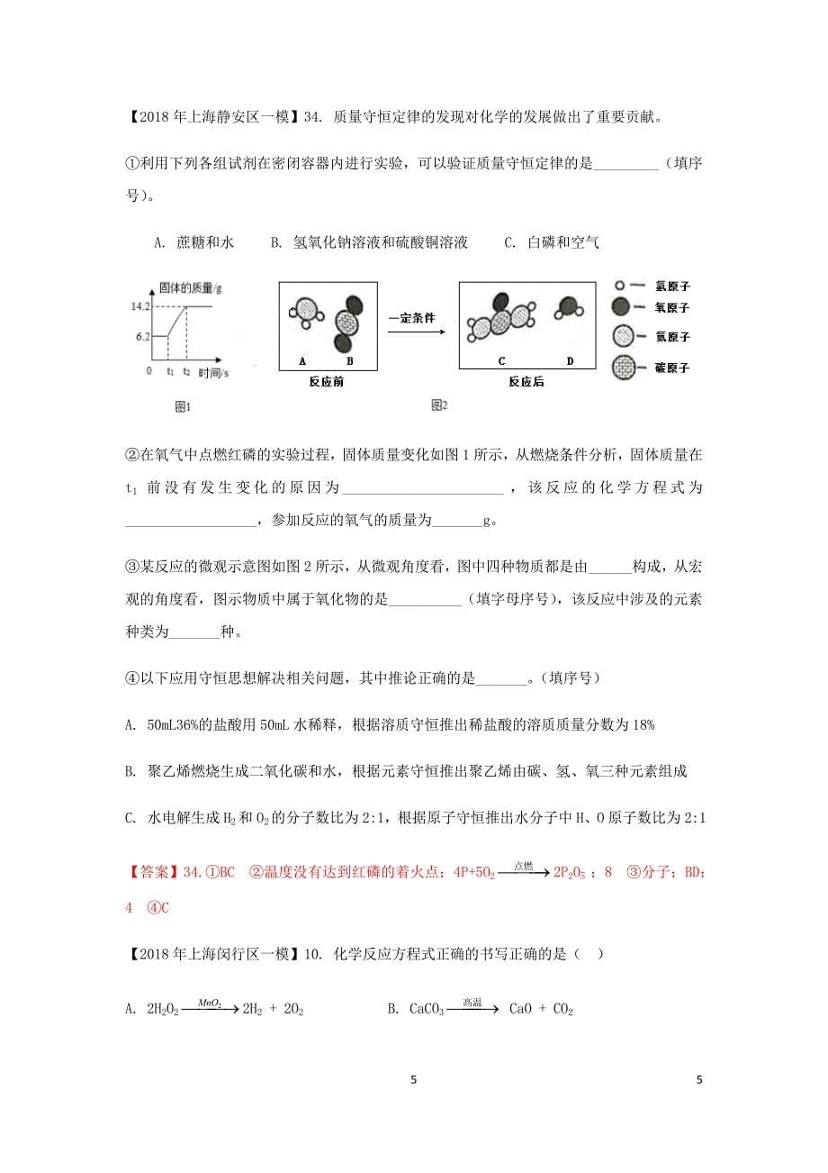 上海市各区中考化学一模试题分类汇编质量守恒定律_第5页