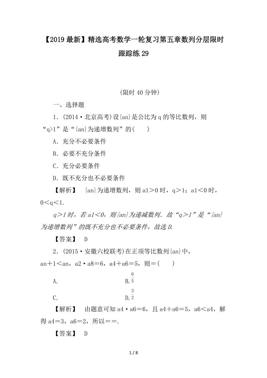 最新高考数学一轮复习第五章数列分层限时跟踪练29_第1页