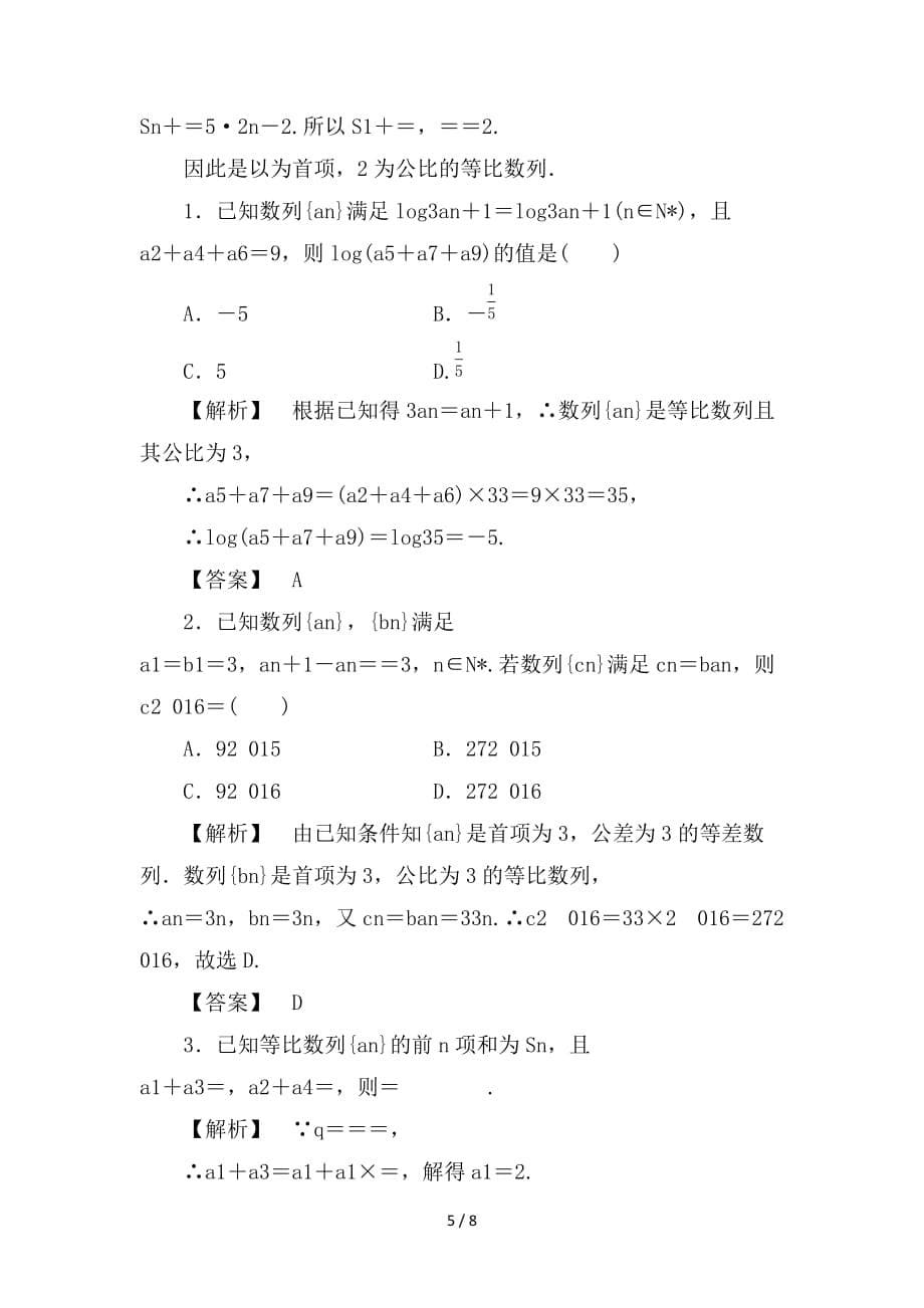 最新高考数学一轮复习第五章数列分层限时跟踪练29_第5页