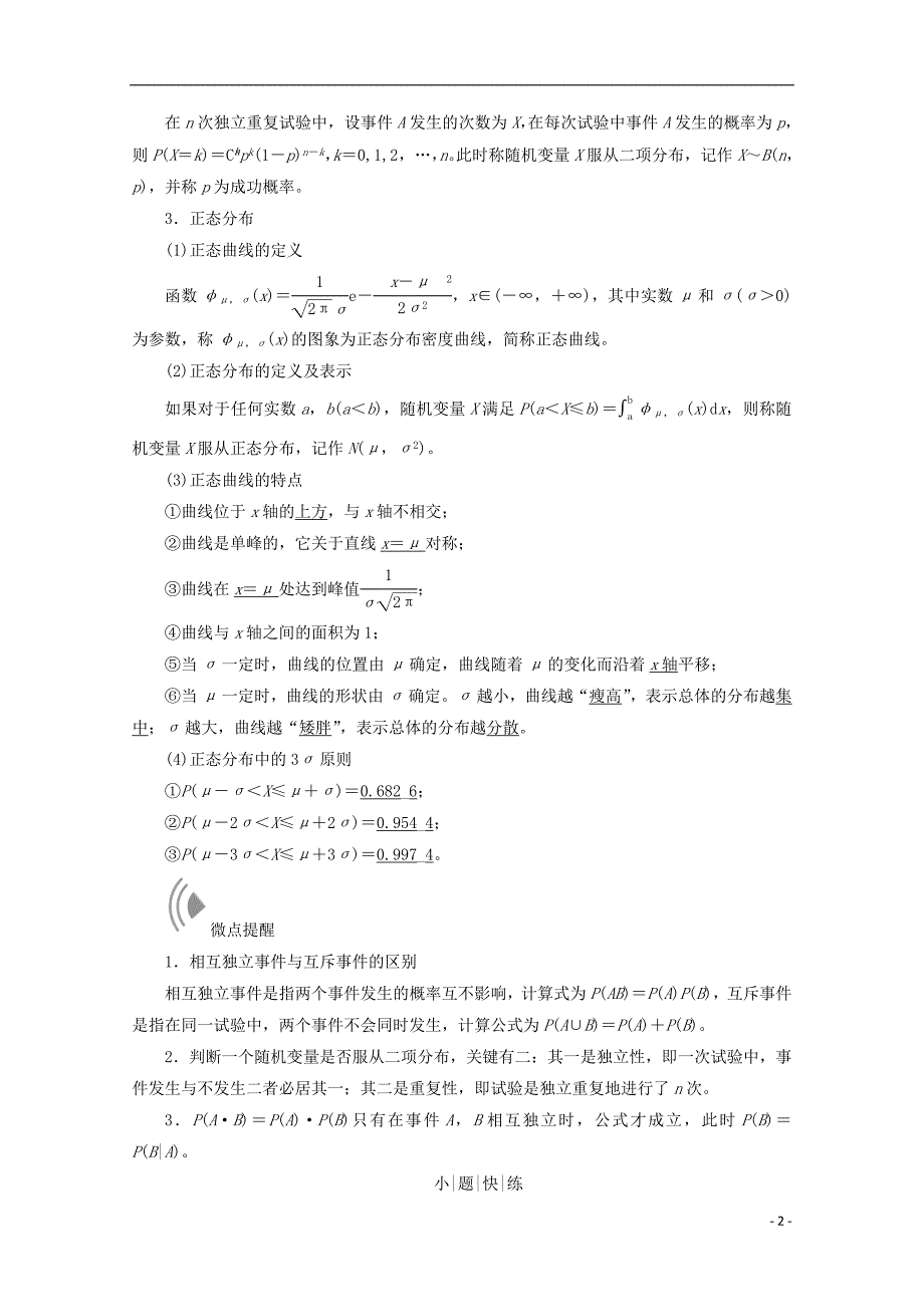 最新高考数学大一轮复习第十章计数原理概率随机变量及其分布第七节二项分布正态分布及其应用教师用书理_第2页