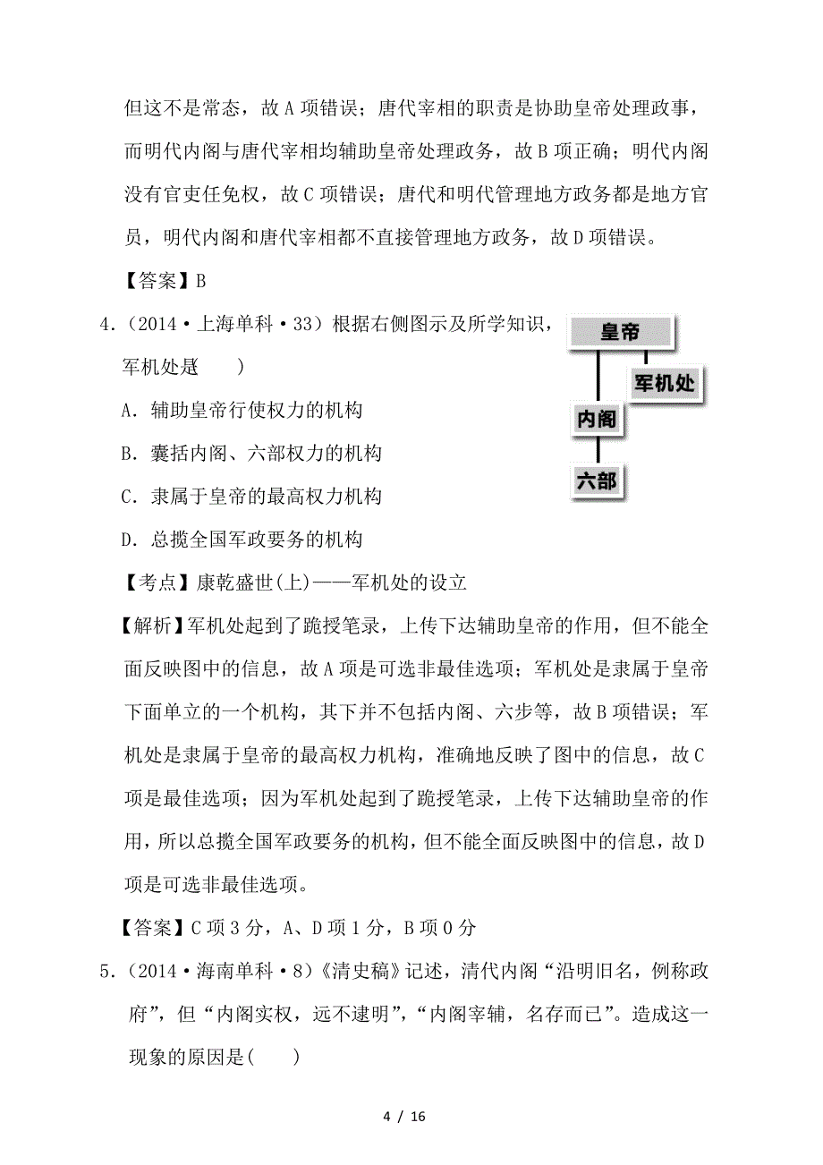 最新高考历史一轮复习五年真题分类第4课明清君主专制的加强必修1_第4页