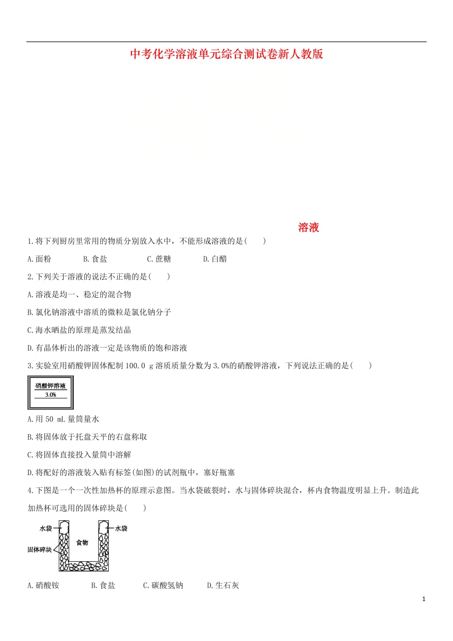 中考化学溶液单元综合测试卷新人教版_第1页