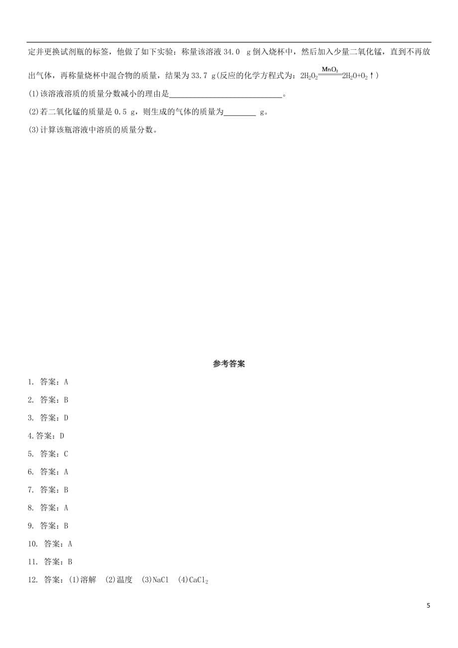 中考化学溶液单元综合测试卷新人教版_第5页