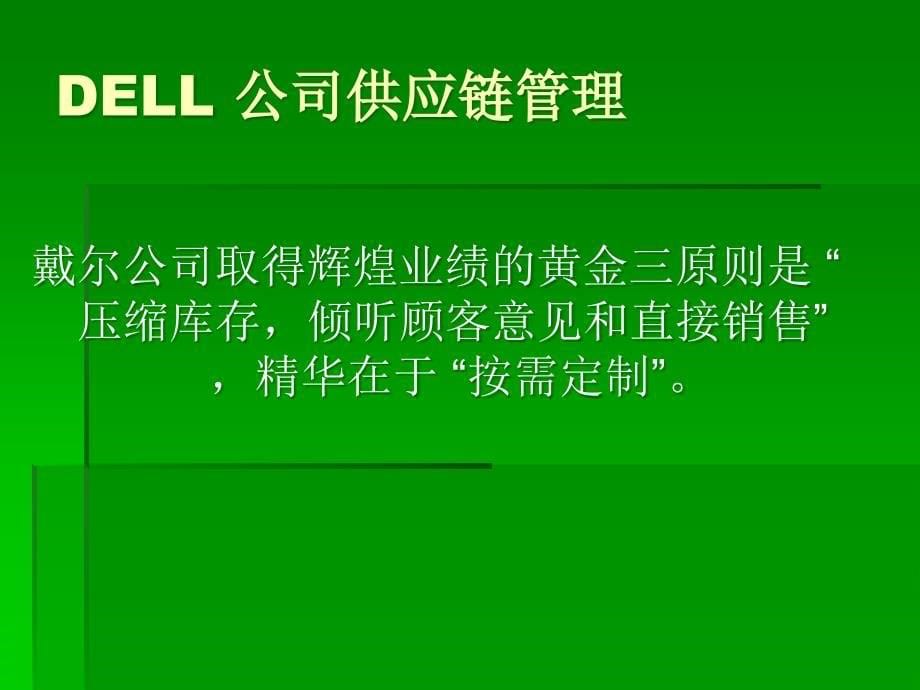 DELL_公司供应链管理精编版_第5页