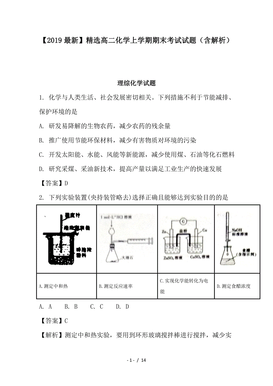 最新高二化学上学期期末考试试题（含解析）_第1页