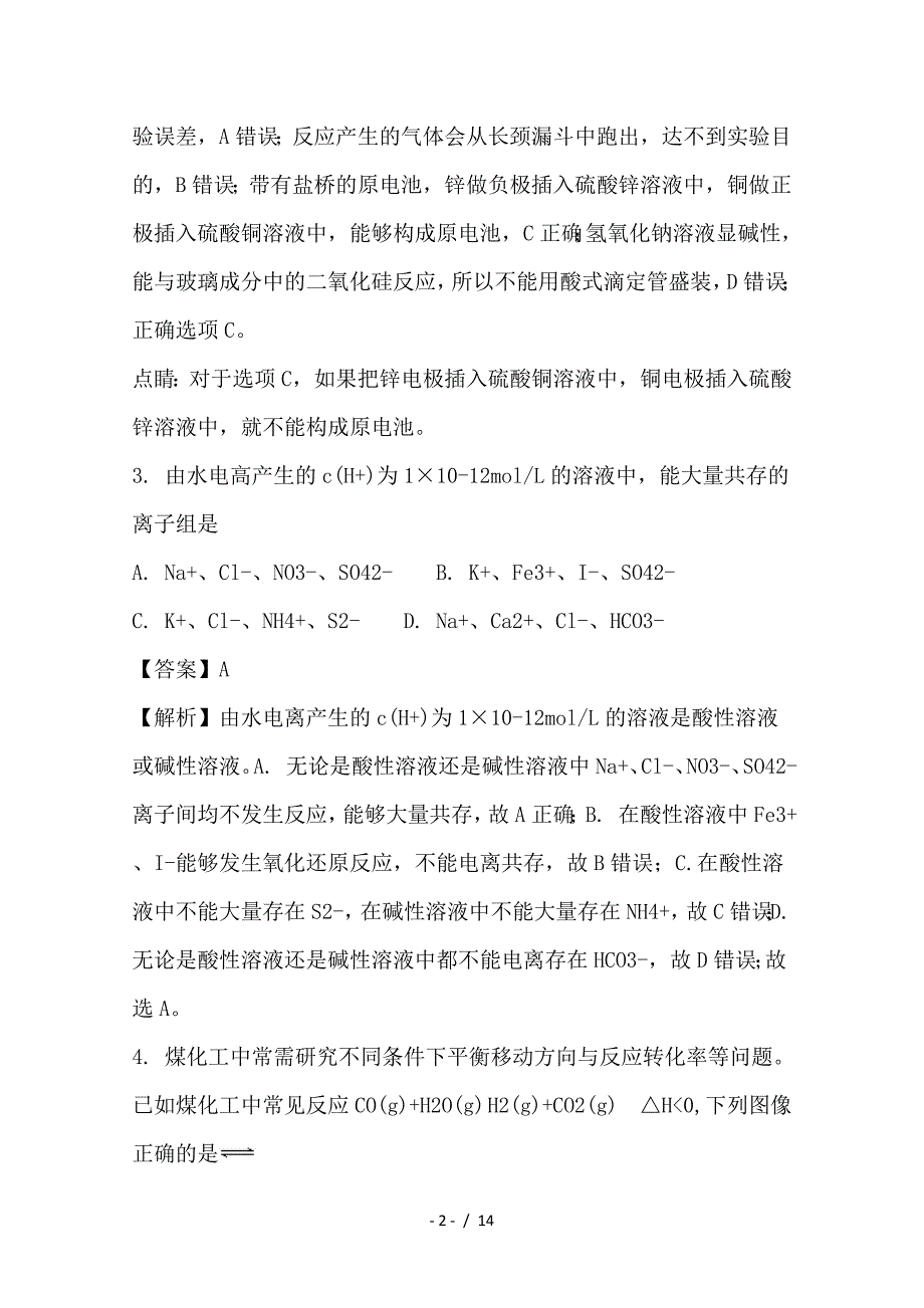 最新高二化学上学期期末考试试题（含解析）_第2页