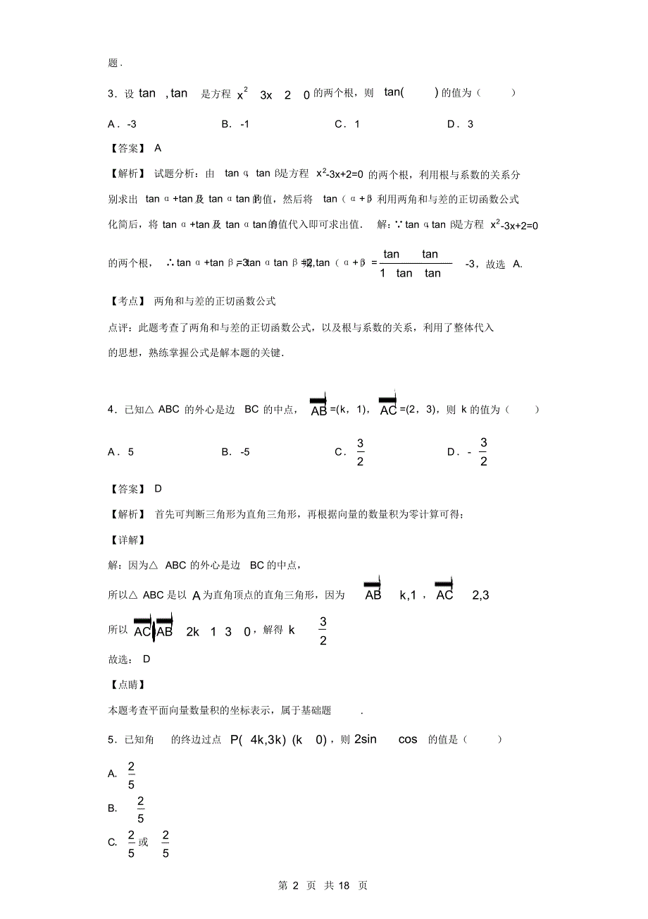 2019-2020学年辽宁省六校高一下学期期中考试数学试题(解析版)_第2页