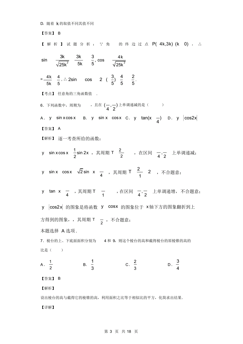 2019-2020学年辽宁省六校高一下学期期中考试数学试题(解析版)_第3页