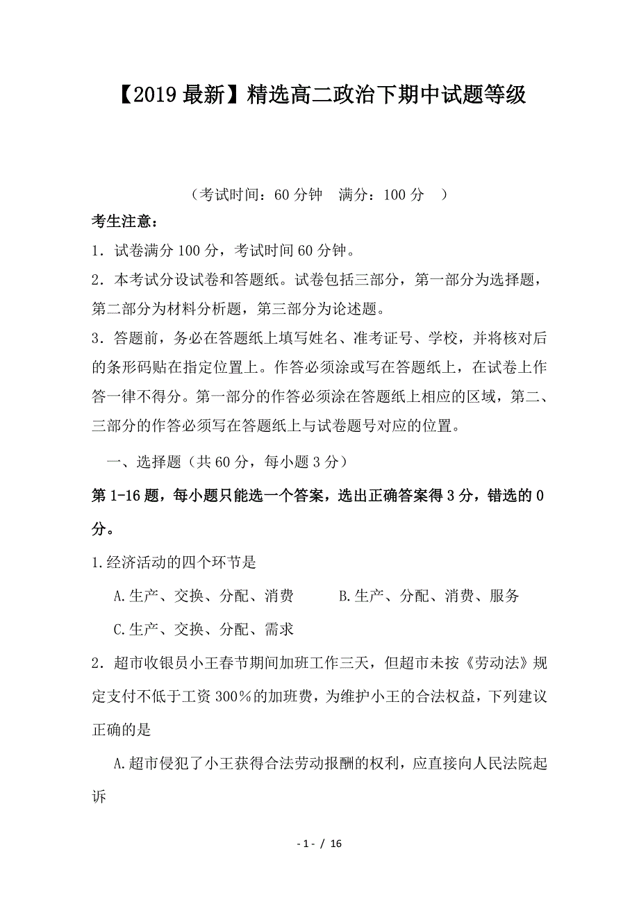 最新高二政治下期中试题等级_第1页