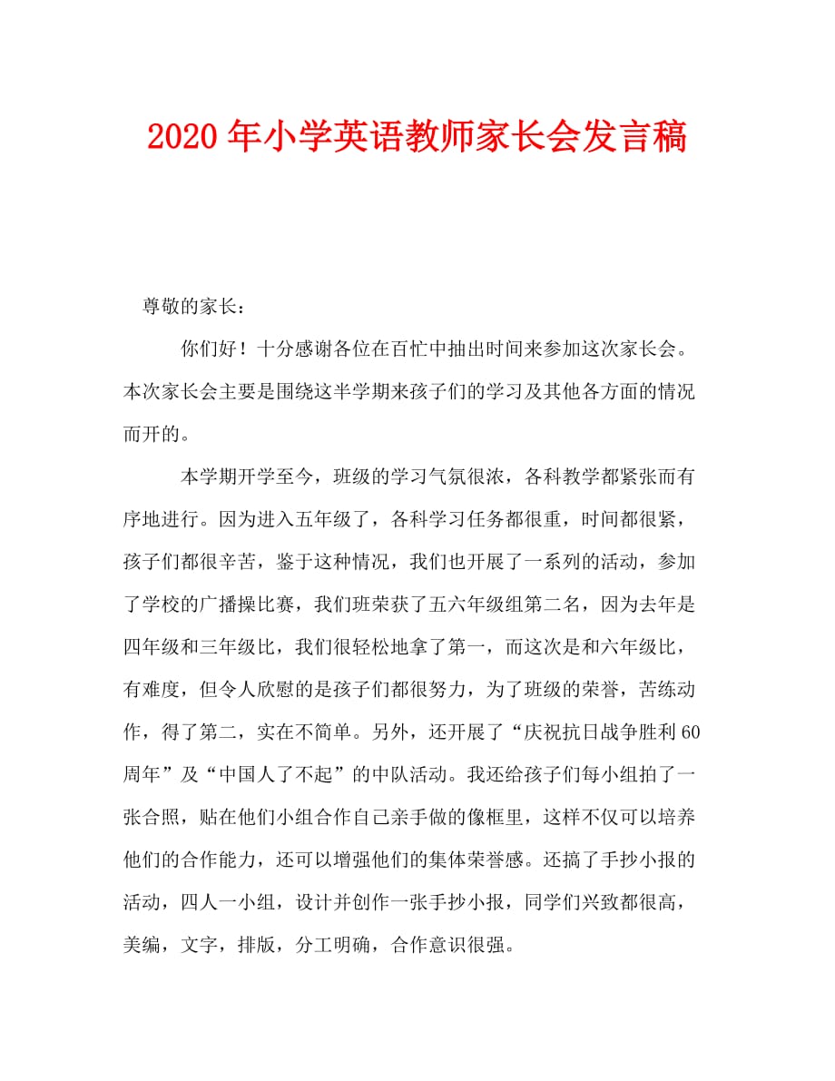 最新2020年小学英语教师家长会发言稿_第1页