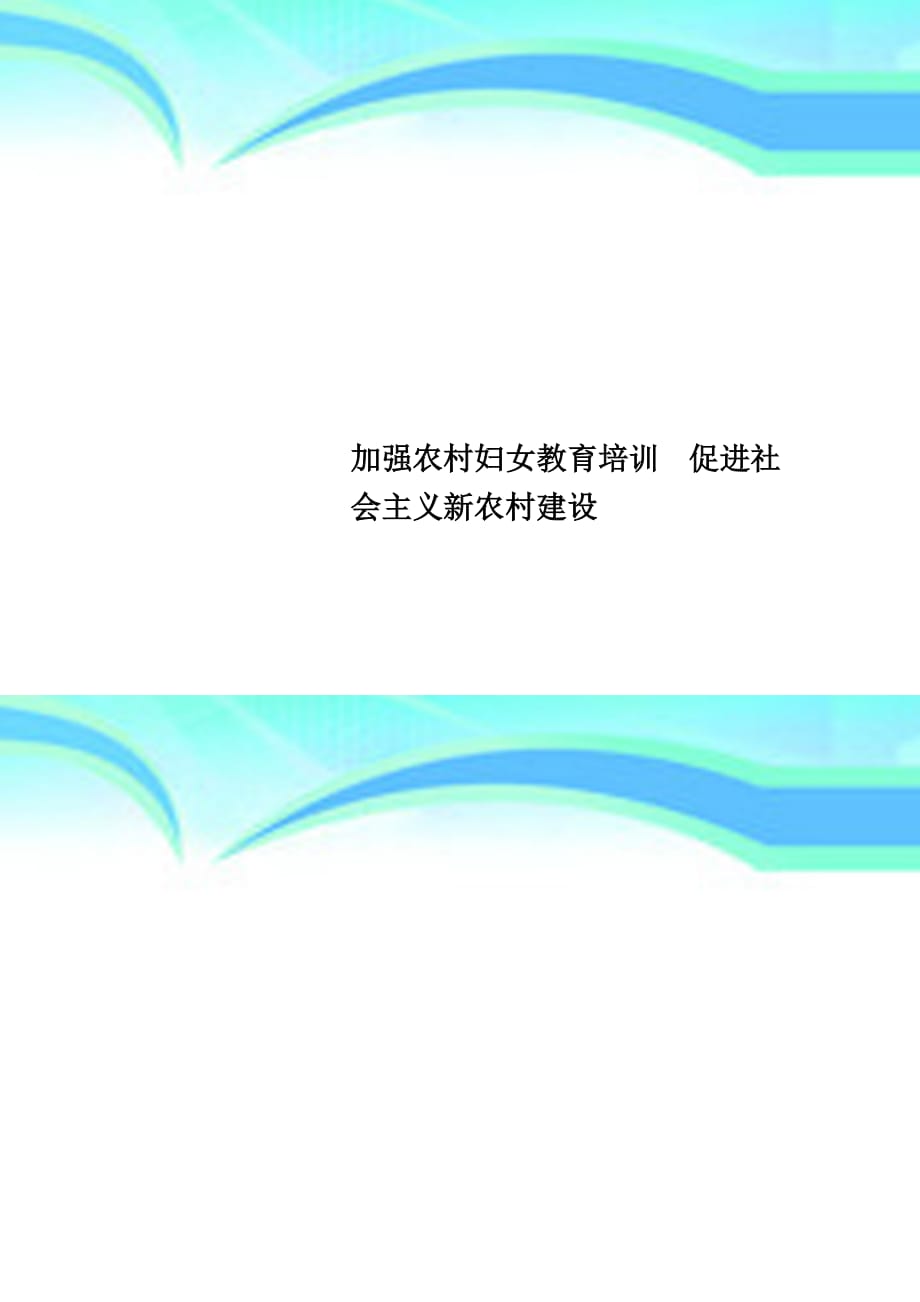 加强农村妇女教育培训促进社会主义新农村建设_第1页