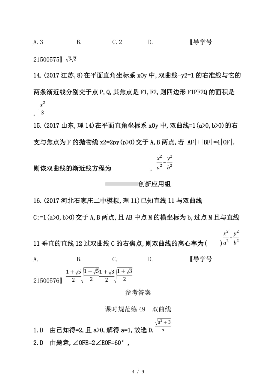 最新高考数学一轮复习课时规范练49双曲线理新人教B版_第4页