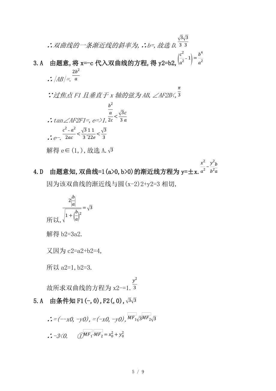 最新高考数学一轮复习课时规范练49双曲线理新人教B版_第5页