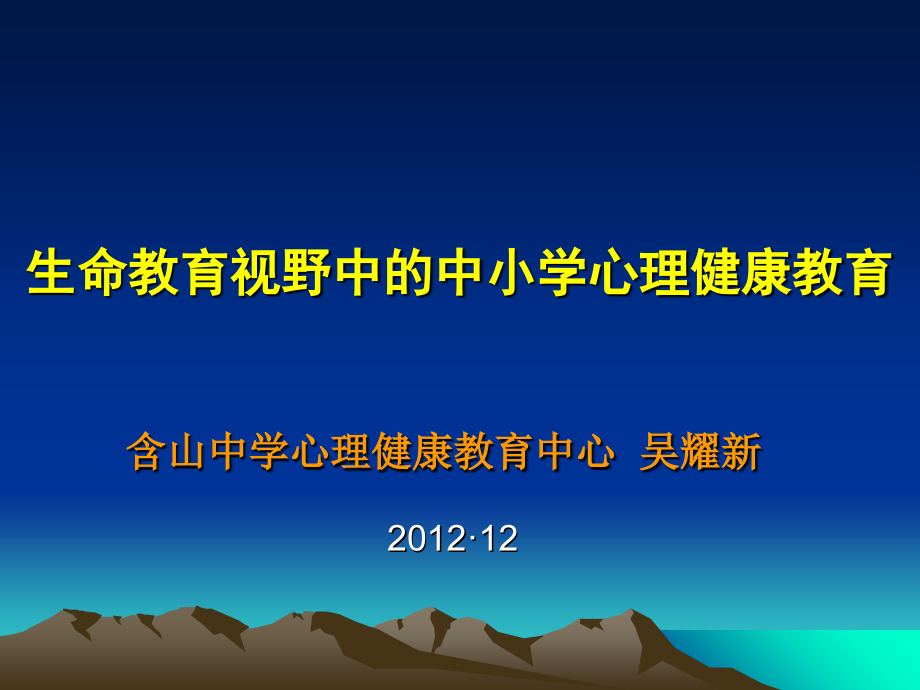 生命教育视野中的中小学心理健康教育(一)课件_第1页