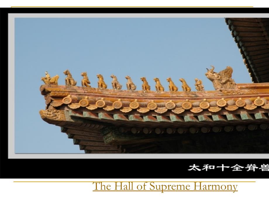 霍永红 中国文化概况 Lecture 10 太和殿脊兽课件_第3页