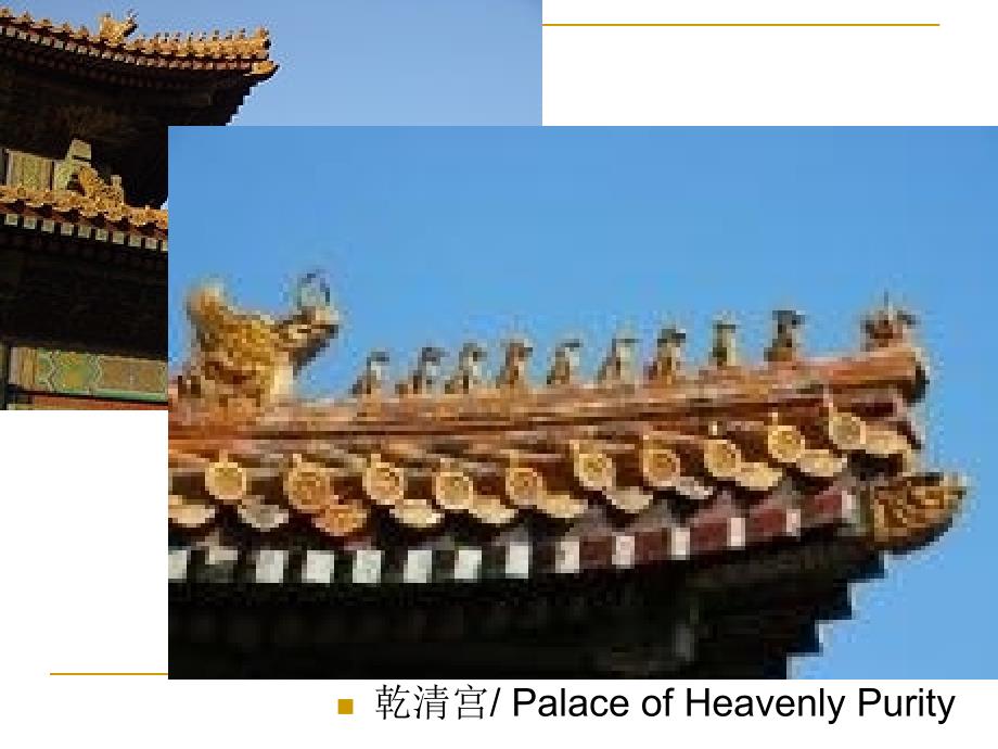 霍永红 中国文化概况 Lecture 10 太和殿脊兽课件_第4页
