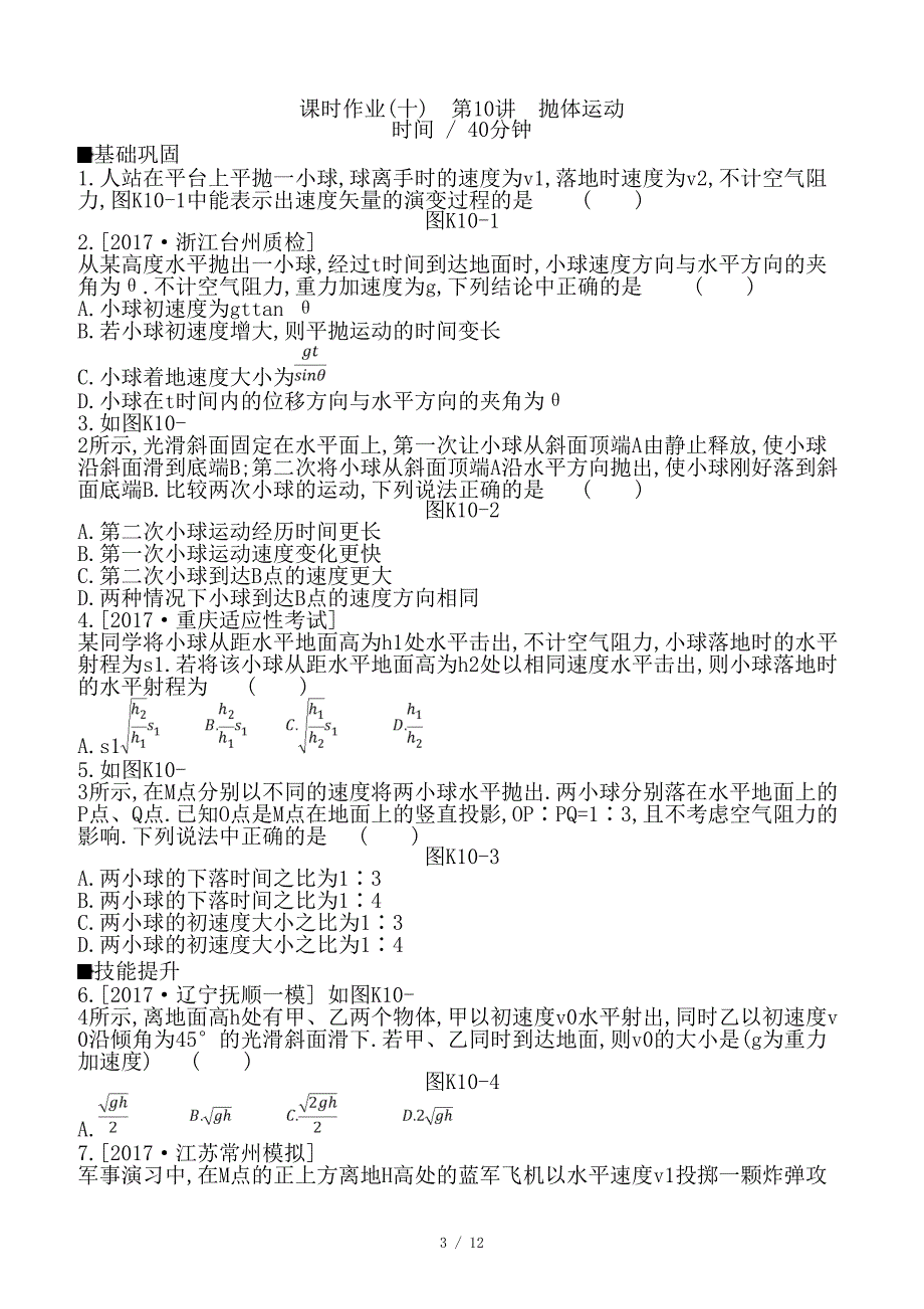 最新高考物理大一轮复习第4单元曲线运动万有引力与航天作业手册_第3页