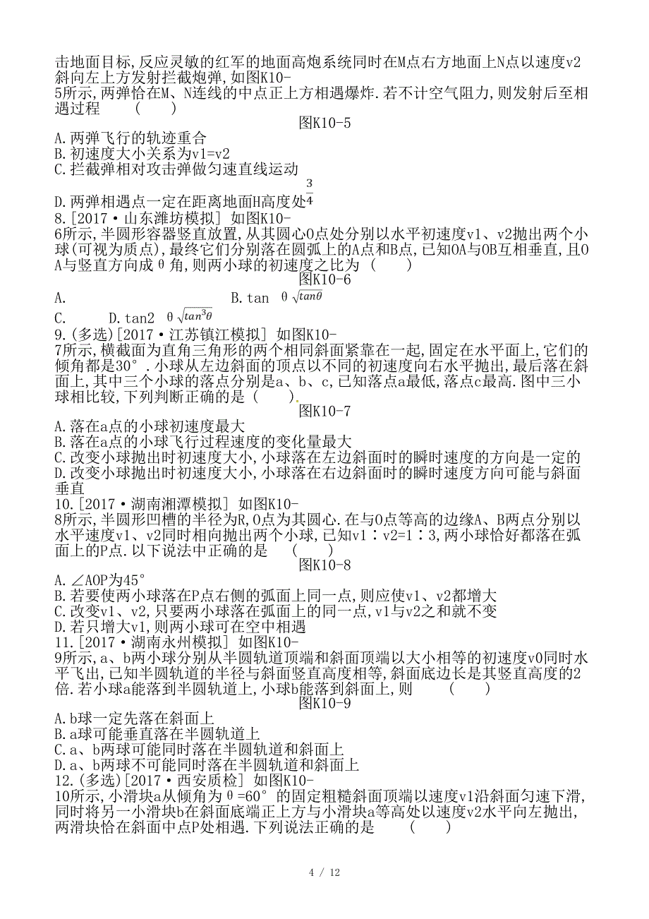 最新高考物理大一轮复习第4单元曲线运动万有引力与航天作业手册_第4页