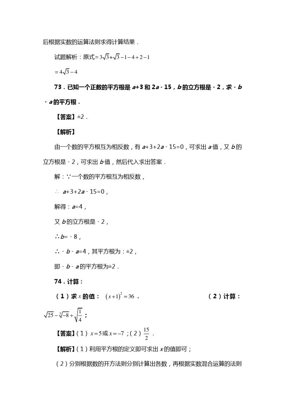 人教版七年级数学下册第六章第二节立方根复习试题(含答案)(38)_第2页