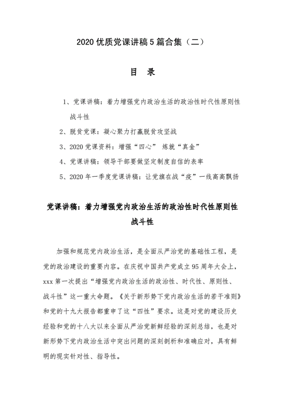 精编2020优质党课讲稿5篇合集（二）._第1页