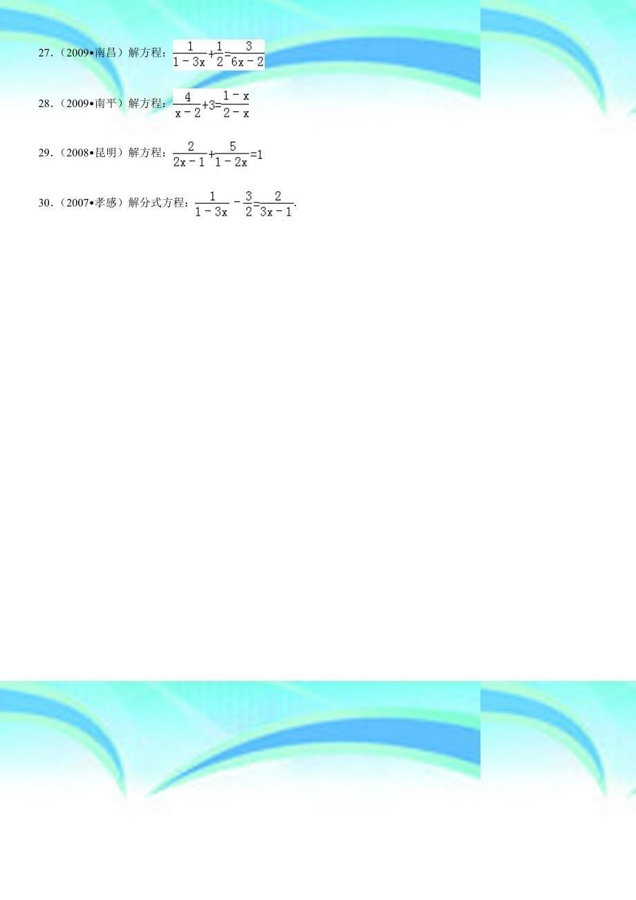 初一数学分式方程练习题中考经典计算_第5页