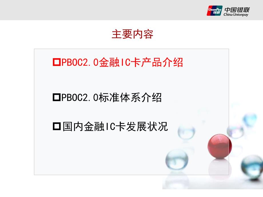 金融IC卡产品、标准和发展状况介绍..ppt_第2页