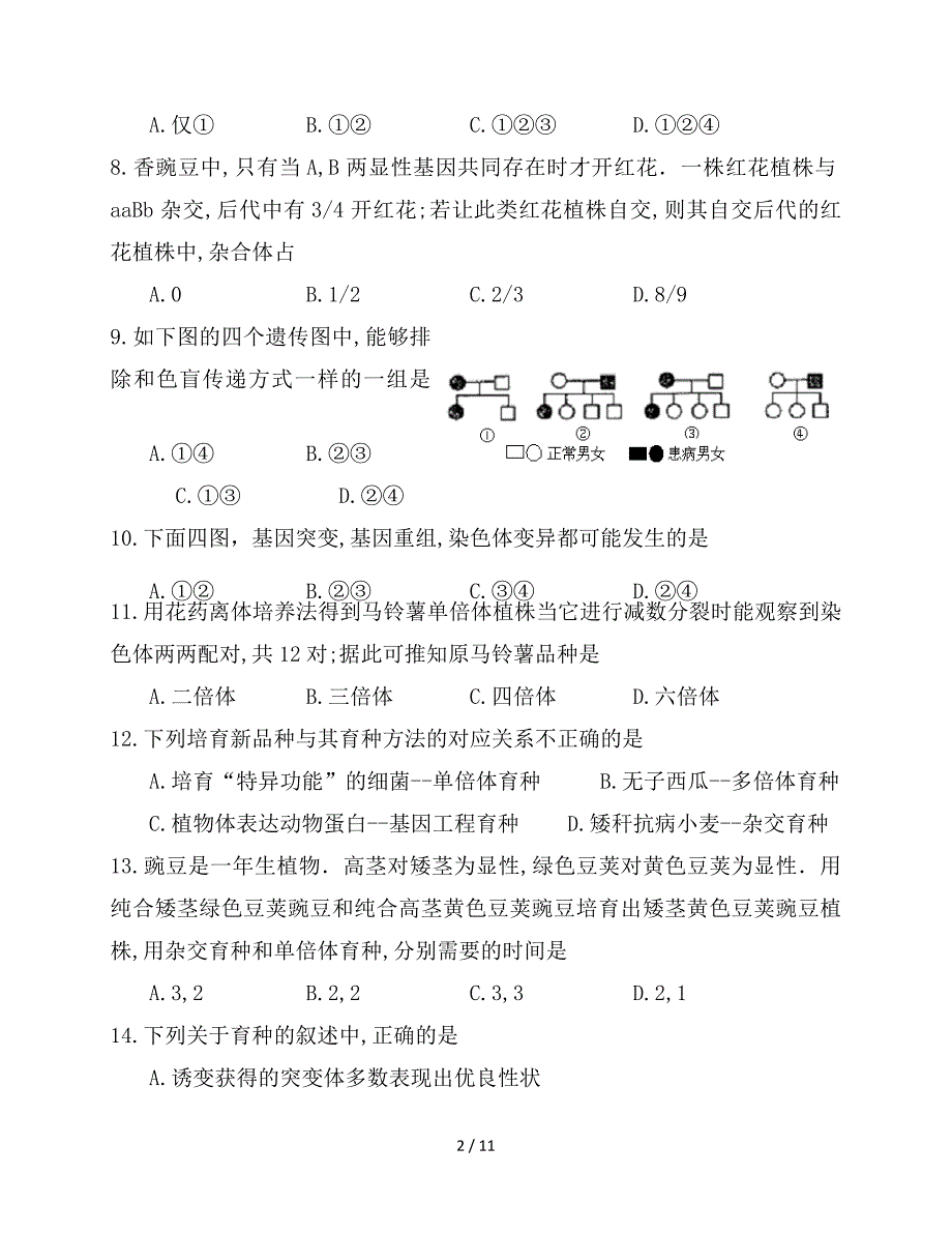 最新高二生物上学期第三次月考试题（实验班）_第2页