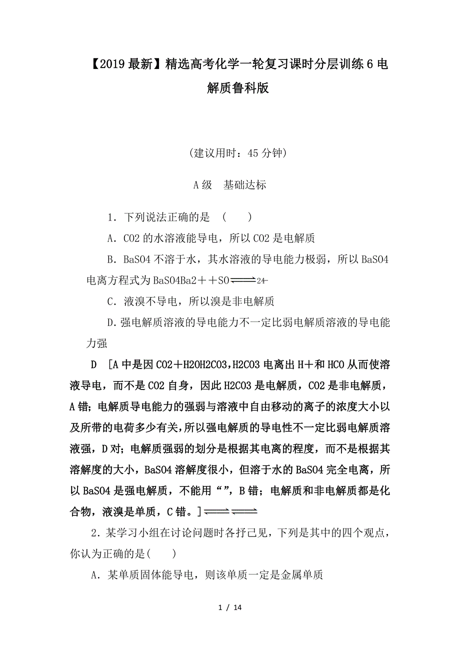 最新高考化学一轮复习课时分层训练6电解质鲁科版_第1页